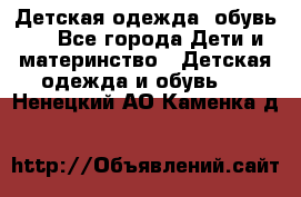 Детская одежда, обувь . - Все города Дети и материнство » Детская одежда и обувь   . Ненецкий АО,Каменка д.